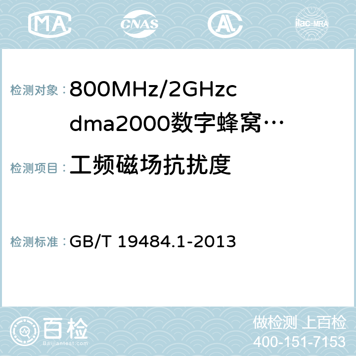 工频磁场抗扰度 800MHz/2GHzcdma2000数字蜂窝移动通信系统的电磁兼容性要求和测量方法第1部分：用户设备及其辅助设备 GB/T 19484.1-2013 9.6.1