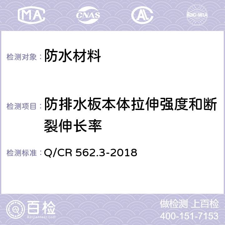 防排水板本体拉伸强度和断裂伸长率 铁路隧道防排水材料 第3部分：防排水板 Q/CR 562.3-2018 6.3.3