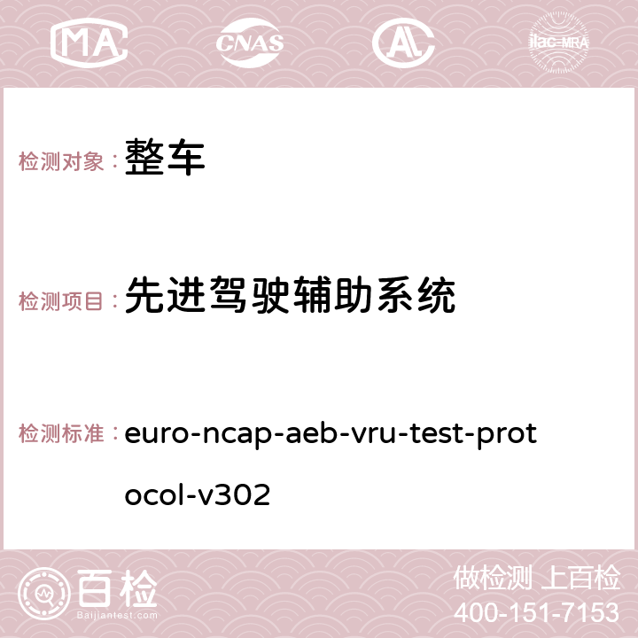 先进驾驶辅助系统 欧洲新车评价规程自动紧急制动车对道路弱势使用者的测试 euro-ncap-aeb-vru-test-protocol-v302 6,7,附录A，附录B