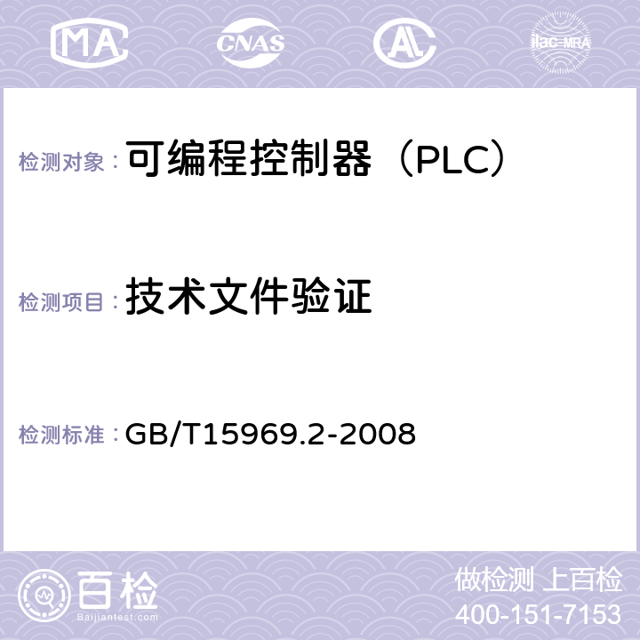 技术文件验证 可编程序控制器 第2部分 设备要求和测试 GB/T15969.2-2008 6.11