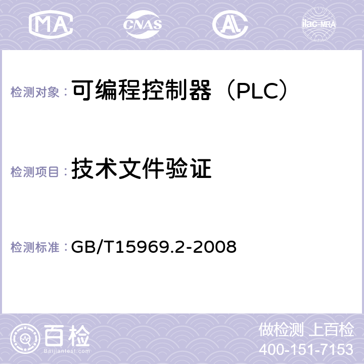 技术文件验证 GB/T 15969.2-2008 可编程序控制器 第2部分:设备要求和测试