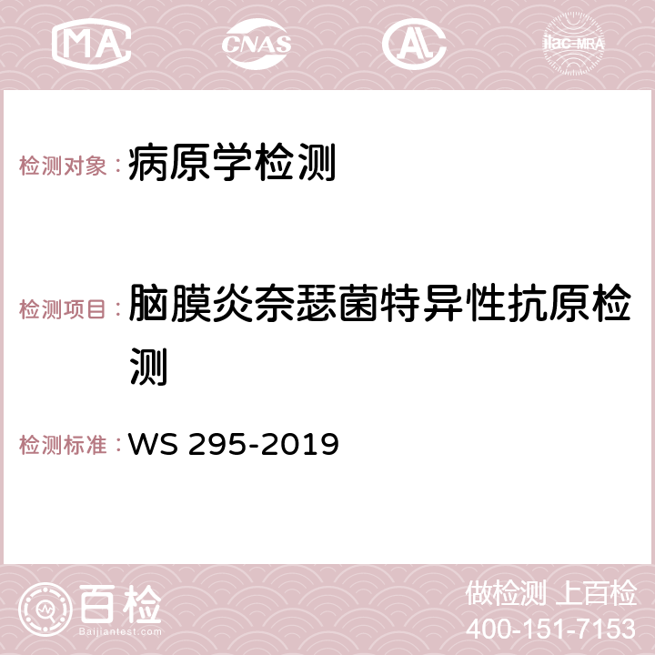 脑膜炎奈瑟菌特异性抗原检测 流行性脑脊髓膜炎诊断 WS 295-2019 附录A
