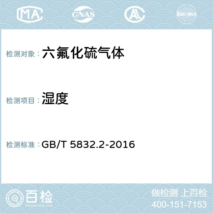 湿度 气体分析 微量水分的测定 第2部分：露点法 GB/T 5832.2-2016