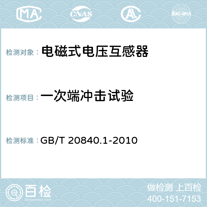 一次端冲击试验 GB/T 20840.1-2010 【强改推】互感器 第1部分:通用技术要求