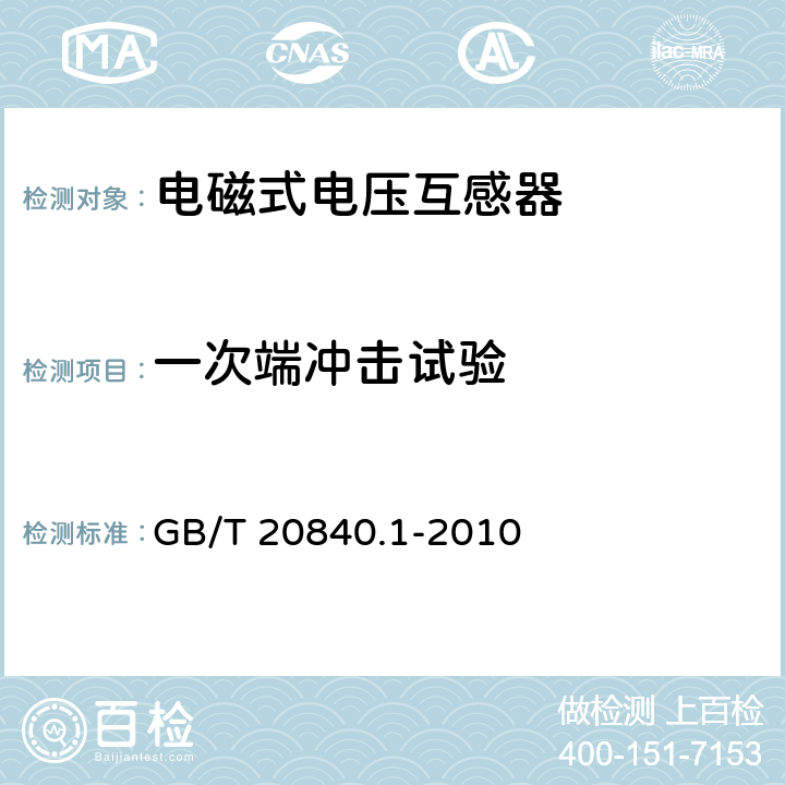 一次端冲击试验 互感器 第1部分:通用技术要求 GB/T 20840.1-2010 7.2.3