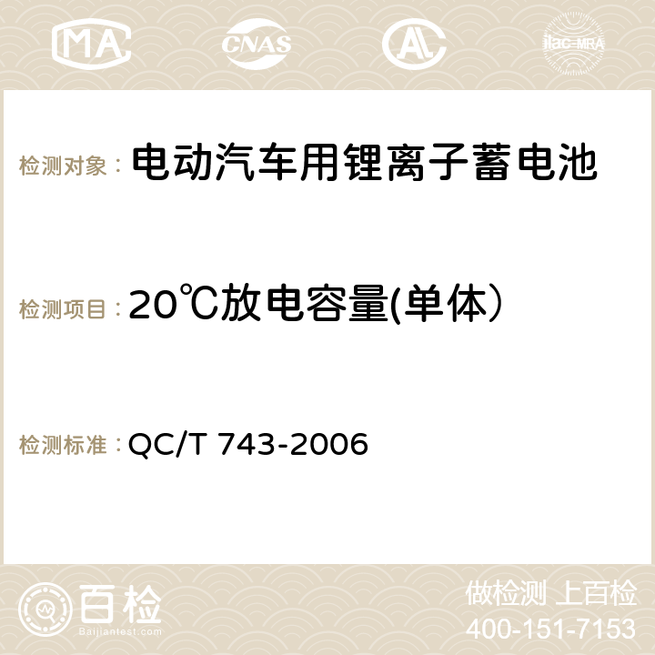 20℃放电容量(单体） 电动汽车用锂离子蓄电池 QC/T 743-2006 6.2.5