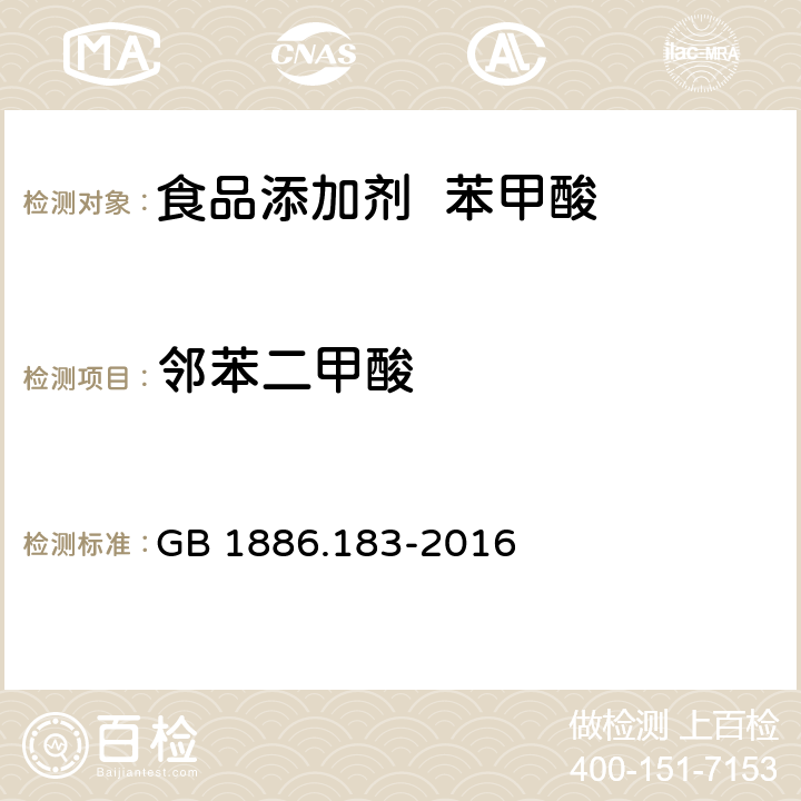 邻苯二甲酸 食品安全国家标准 食品添加剂 苯甲酸 GB 1886.183-2016 A.10