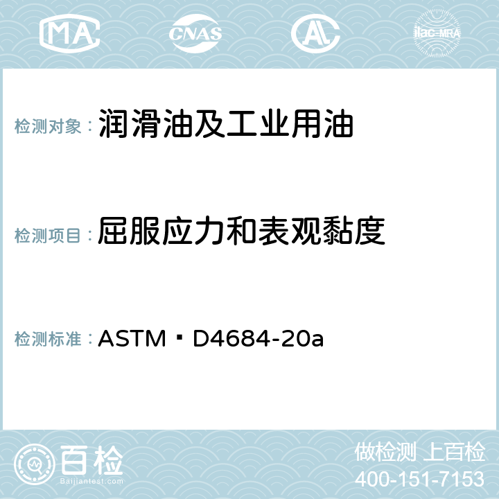 屈服应力和表观黏度 低温下发动机油屈服应力和表观黏度测定法 ASTM D4684-20a