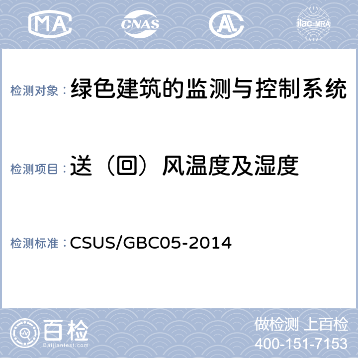 送（回）风温度及湿度 GBC 05-2014 《绿色建筑检测技术标准》 CSUS/GBC05-2014 （11.3）