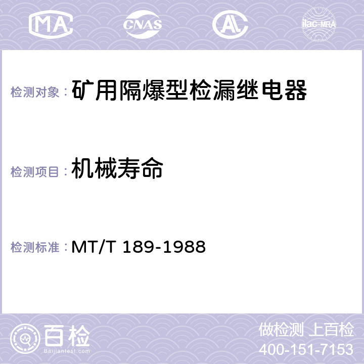 机械寿命 MT/T 189-1988 【强改推】矿用隔爆型检漏继电器