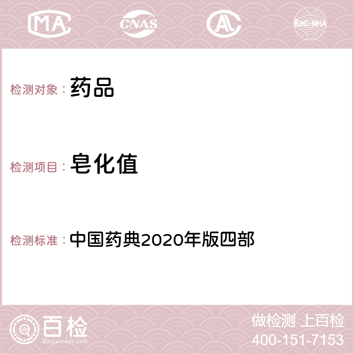 皂化值 皂化值 中國藥典2020年版四部 通則(0713)