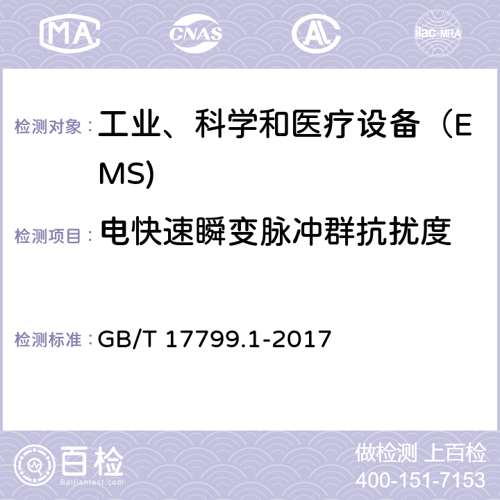 电快速瞬变脉冲群抗扰度 电磁兼容 通用标准 居住、商业和轻工业环境中的抗扰度试验 GB/T 17799.1-2017