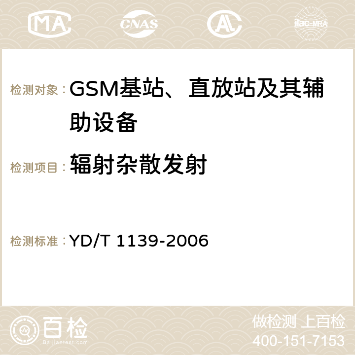 辐射杂散发射 900/1800MHz TDMA数字蜂窝通信系统的电磁兼容性要求和测量方法：第2部分：基站及其辅助设备 YD/T 1139-2006 8.5