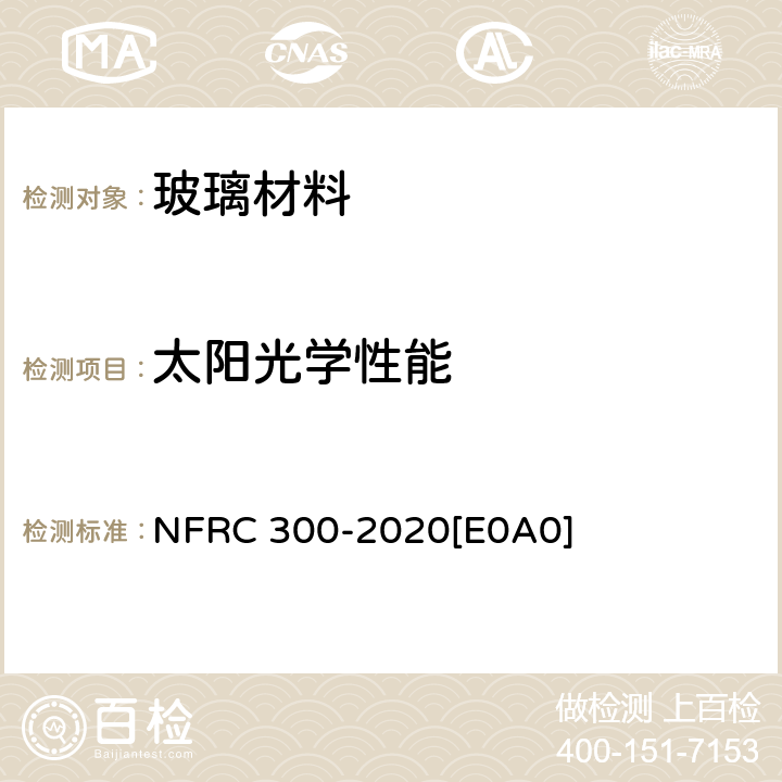 太阳光学性能 玻璃材料及系统太阳光学性能测定方法 NFRC 300-2020[E0A0]