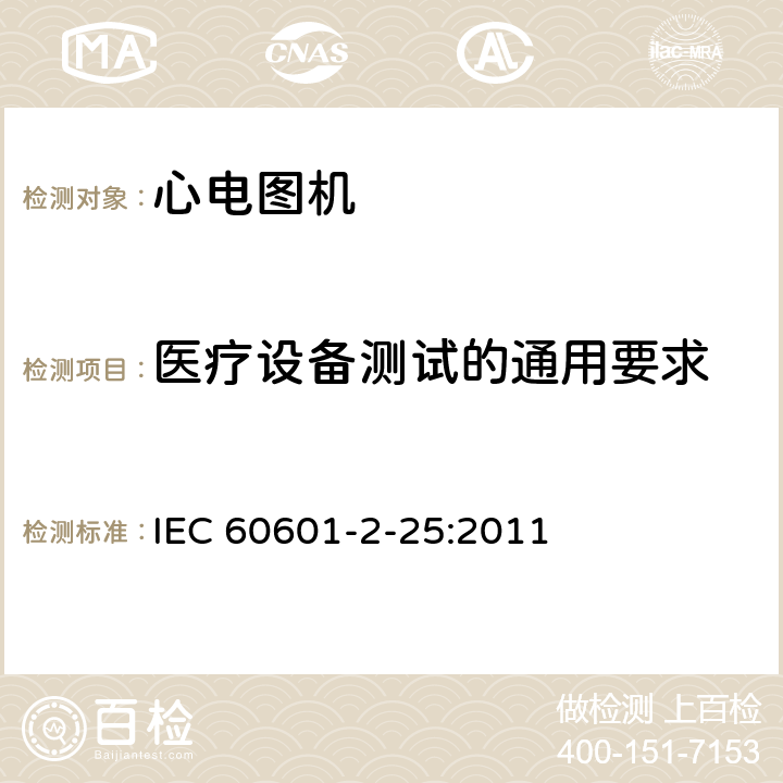 医疗设备测试的通用要求 医用电气设备 第2-25部分：心电图机安全专用要求 IEC 60601-2-25:2011 201.5