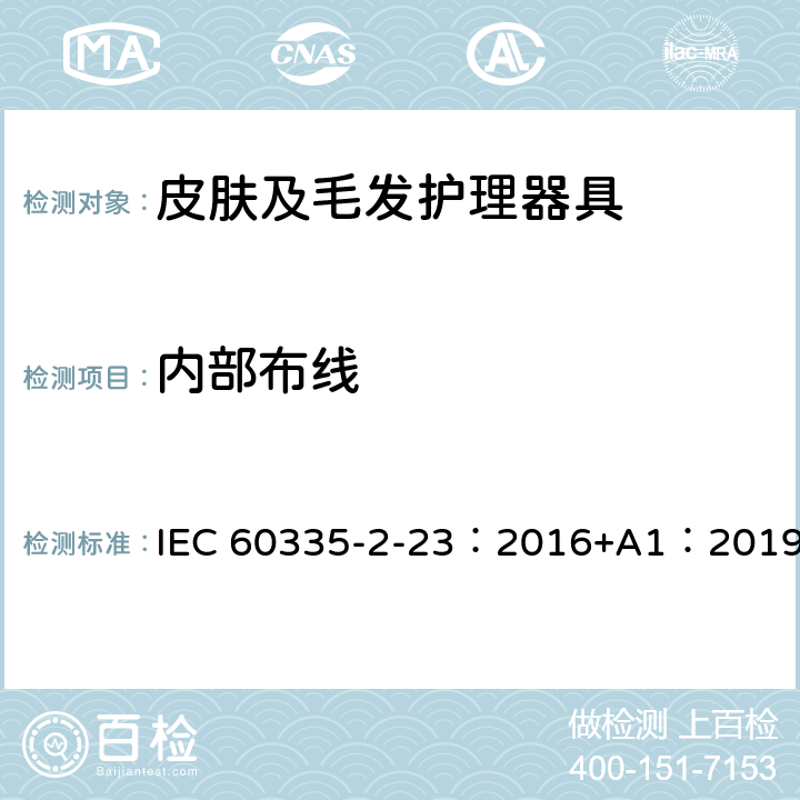 内部布线 家用和类似用途电器的安全 第2-23部分: 皮肤或毛发护理器具的特殊要求 IEC 60335-2-23：2016+A1：2019 23