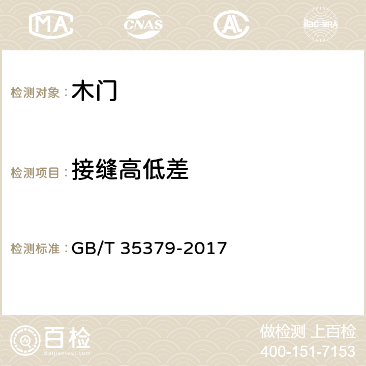 接缝高低差 木门分类和通用技术要求 GB/T 35379-2017 5.3.6