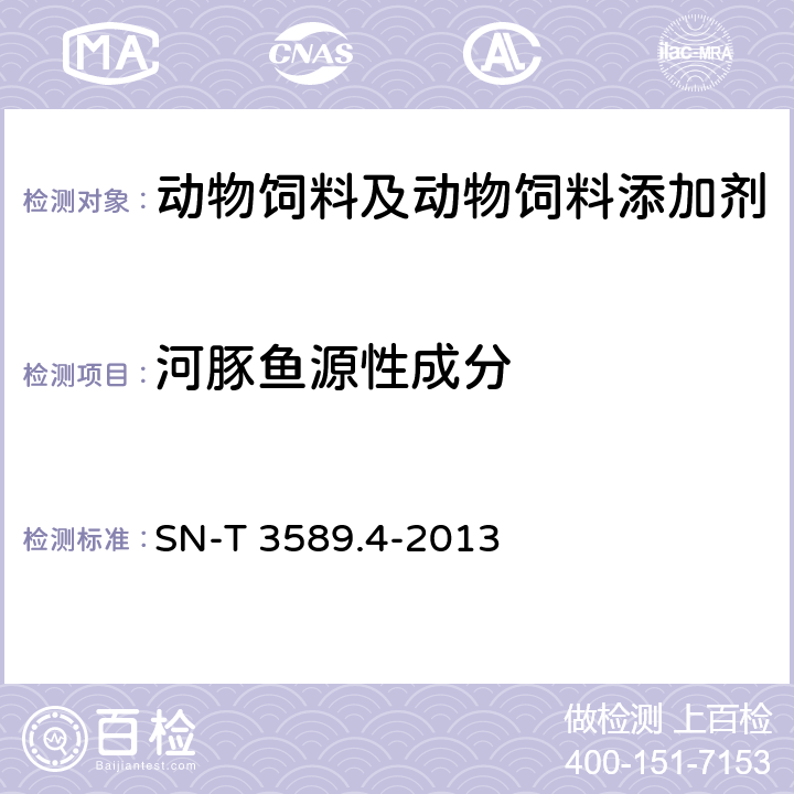 河豚鱼源性成分 出口食品中常见鱼类及其制品的鉴伪方法 第4部分 河豚鱼成分检测 PCR法 SN-T 3589.4-2013