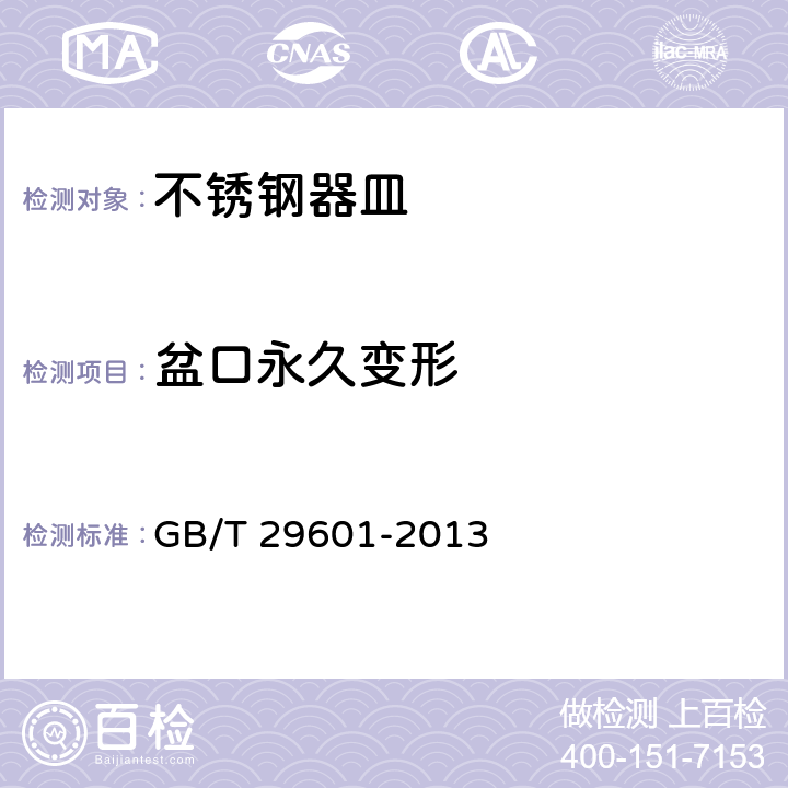 盆口永久变形 GB/T 29601-2013 不锈钢器皿