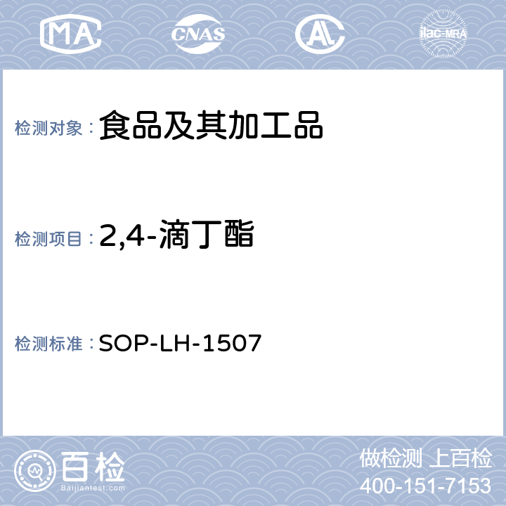 2,4-滴丁酯 食品中多种农药残留的筛查测定方法—气相（液相）色谱/四级杆-飞行时间质谱法 SOP-LH-1507