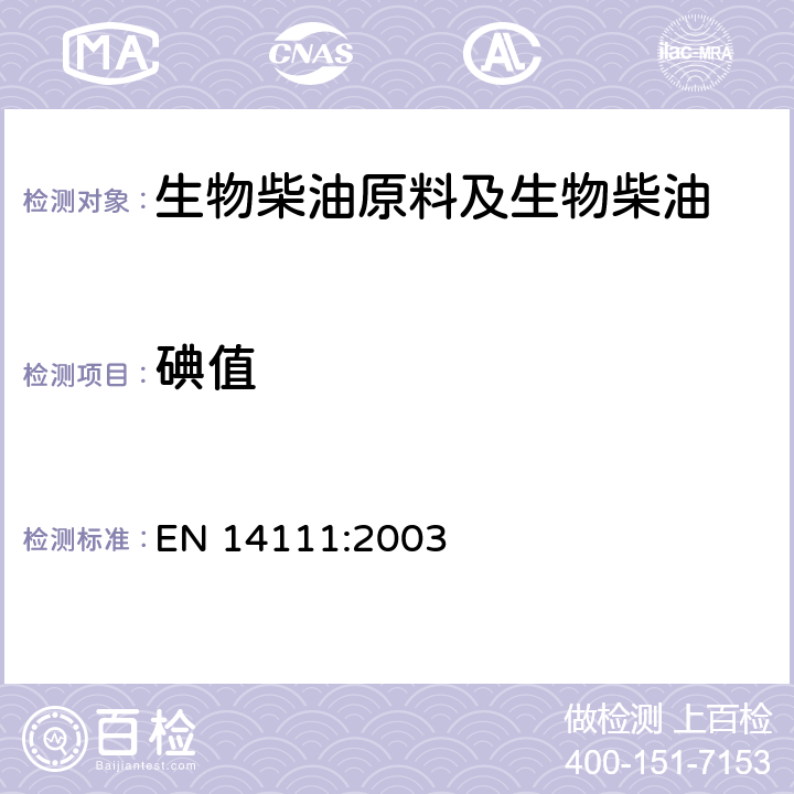 碘值 脂肪及油类衍生物-脂肪酸甲酯（FAME）-碘值的测定 EN 14111:2003