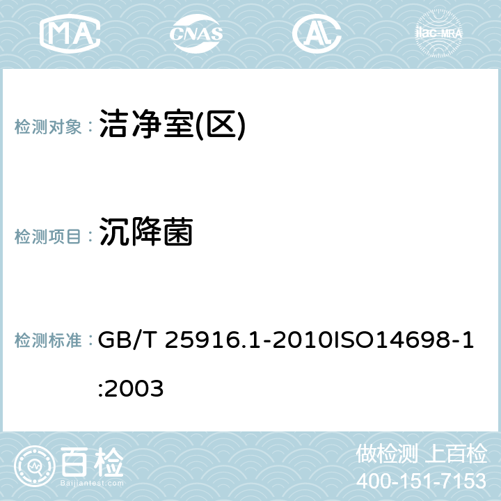 沉降菌 洁净室及相关受控环境生物污染控制 第1部分：一般原理和方法 GB/T 25916.1-2010ISO14698-1:2003