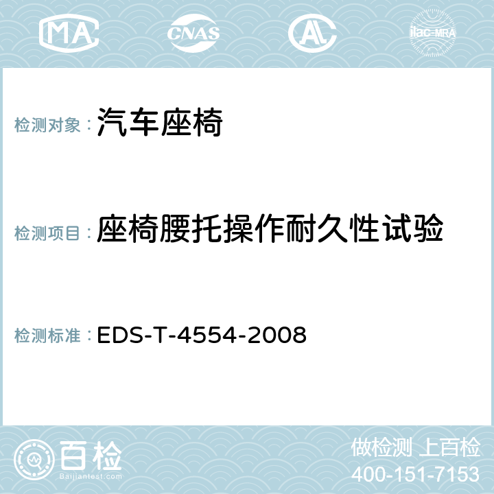 座椅腰托操作耐久性试验 EDS-T-4554-2008 步骤 