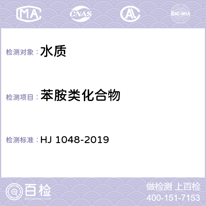 苯胺类化合物 水质 17种苯胺类化合物的测定 液相色谱-三重四极杆质谱法 HJ 1048-2019