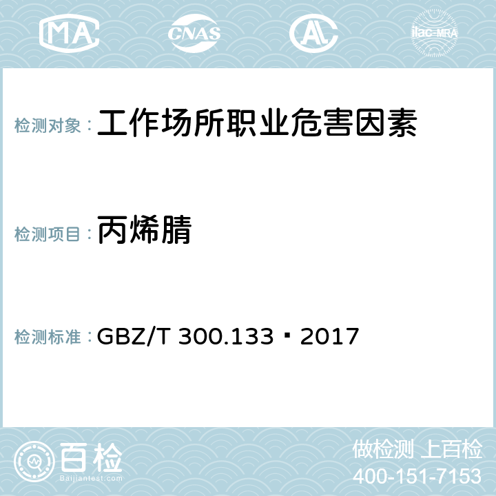 丙烯腈 工作场所空气有毒物质测定第133部分：乙腈、丙烯腈和甲基丙烯腈 4 乙腈、丙烯腈和甲基丙烯腈的溶剂解吸-气相色谱法 GBZ/T 300.133—2017 4