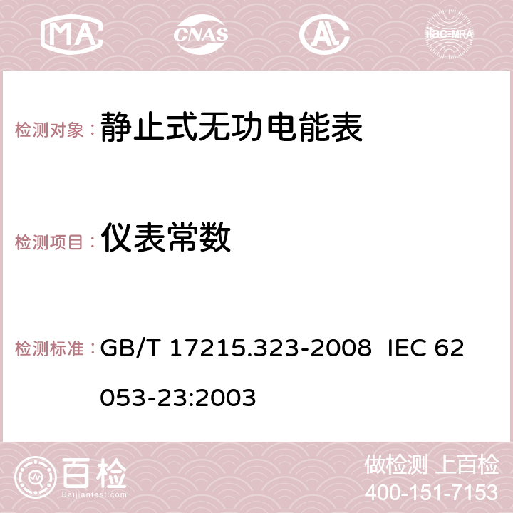 仪表常数 交流电测量设备 特殊要求 第 23 部分：静止式无功电能表（ 2 级和 3级） GB/T 17215.323-2008 IEC 62053-23:2003 8.4