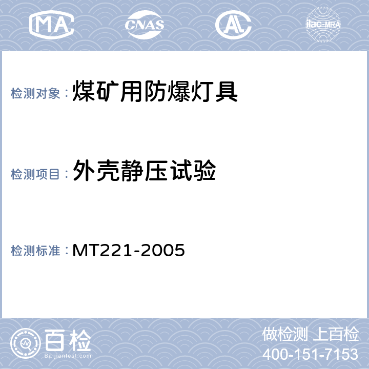 外壳静压试验 煤矿用防暴灯具 MT221-2005 4.10