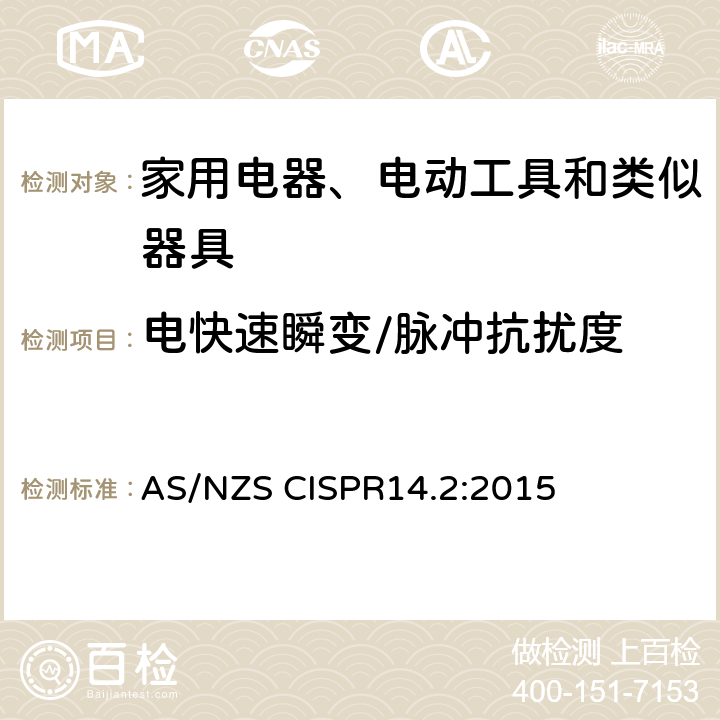 电快速瞬变/脉冲抗扰度 AS/NZS CISPR 14.2-2015 家用电器、电动工具和类似器具的电磁兼容要求 第1部分：发射 AS/NZS CISPR14.2:2015 5.2