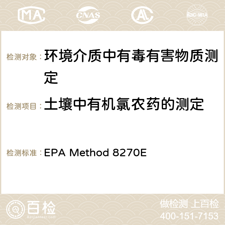 土壤中有机氯农药的测定 EPA Method 8270E 气相色谱质谱法测定半挥发性有机化合物 