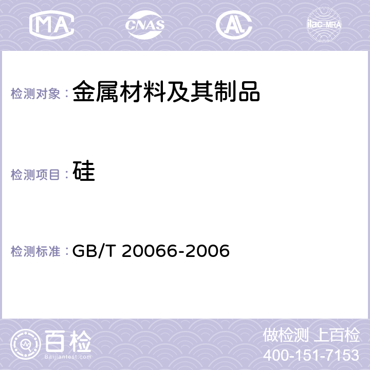 硅 GB/T 20066-2006 钢和铁 化学成分测定用试样的取样和制样方法