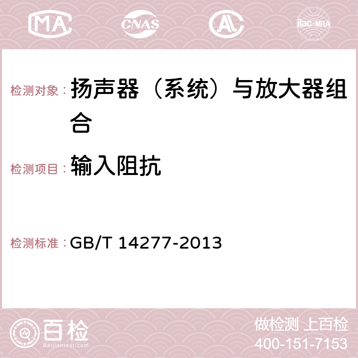 输入阻抗 音频组合设备通用规范 GB/T 14277-2013 5.1.5