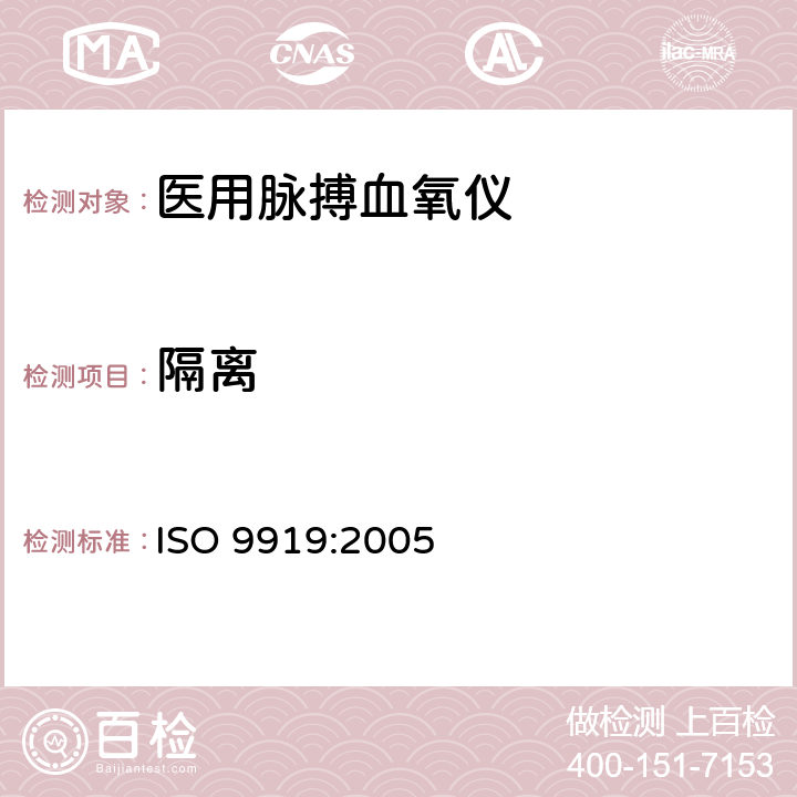 隔离 医用电气设备 专用要求：医用脉搏血氧仪的安全和基本性能 ISO 9919:2005 17