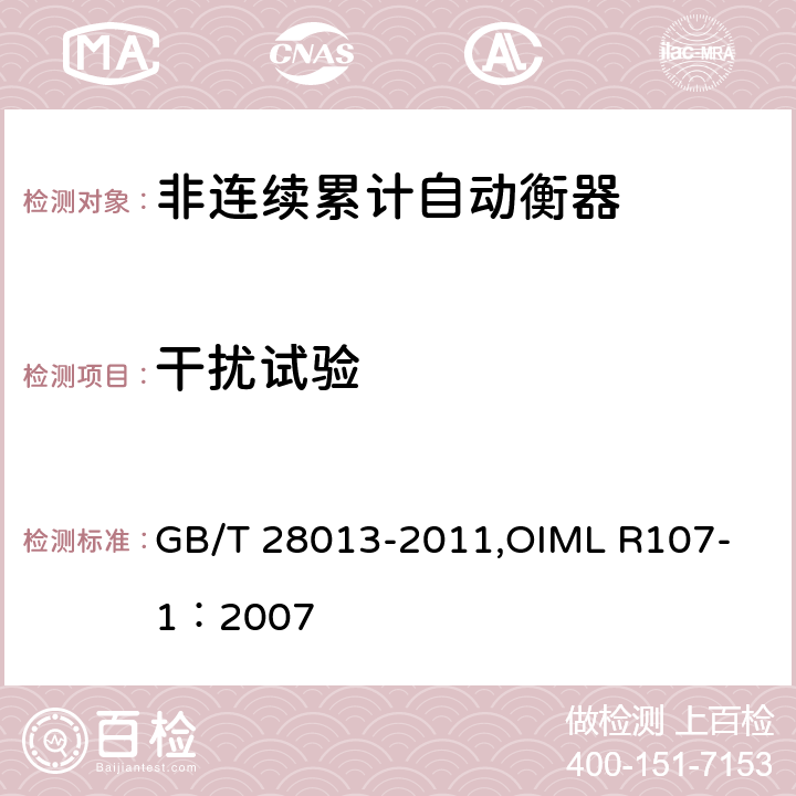干扰试验 《非连续累计自动衡器》 GB/T 28013-2011,
OIML R107-1：2007 A7.4