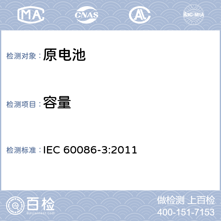 容量 IEC 60086-3-2011 原电池 第3 部分：手表电池 IEC 60086-3:2011 7.2.6