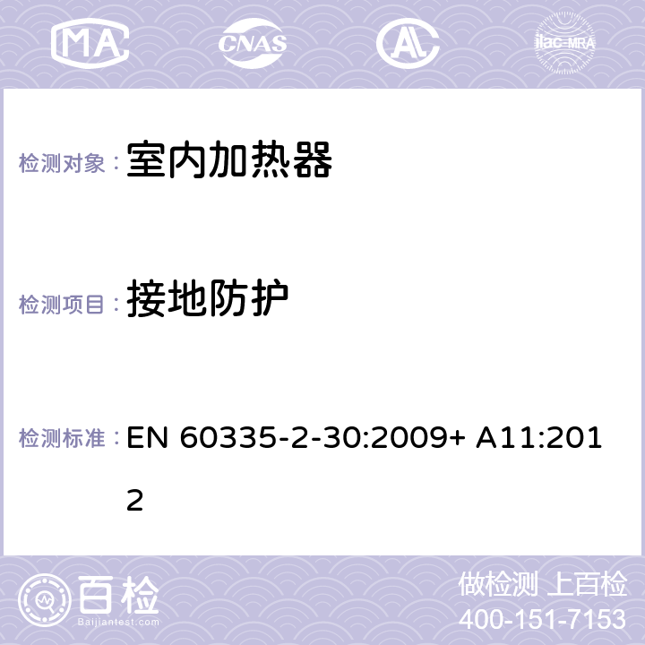 接地防护 家用和类似用途电器的安全 室内加热器的特殊要求 EN 60335-2-30:2009+ A11:2012 27