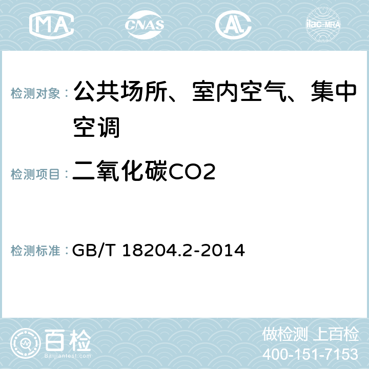 二氧化碳CO2 公共场所卫生检验方法第2部分：化学污染物 GB/T 18204.2-2014 4.1