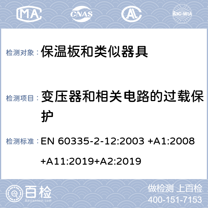 变压器和相关电路的过载保护 家用和类似用途电器的安全 第2-12 部分:保温板和类似器具的特殊要求 EN 60335-2-12:2003 +A1:2008+A11:2019+A2:2019 17