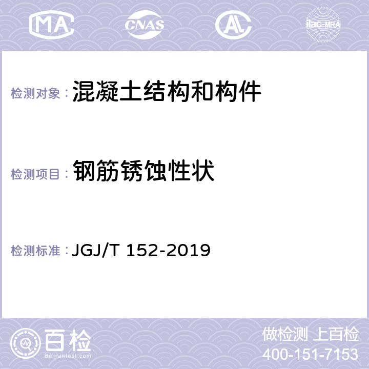 钢筋锈蚀性状 《混凝土中钢筋检测技术标准》 JGJ/T 152-2019 （7）