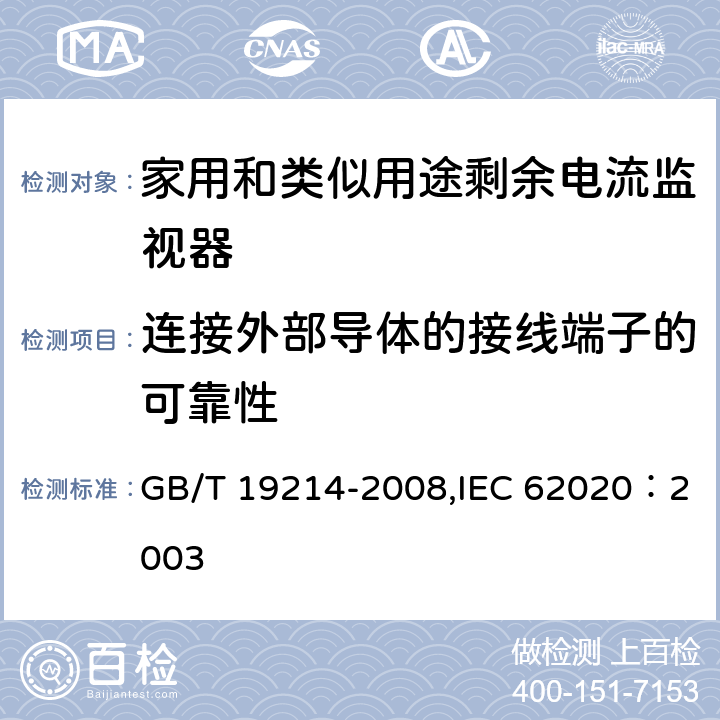 连接外部导体的接线端子的可靠性 电气附件 家用和类似用途剩余电流监视器 GB/T 19214-2008,IEC 62020：2003 9.5