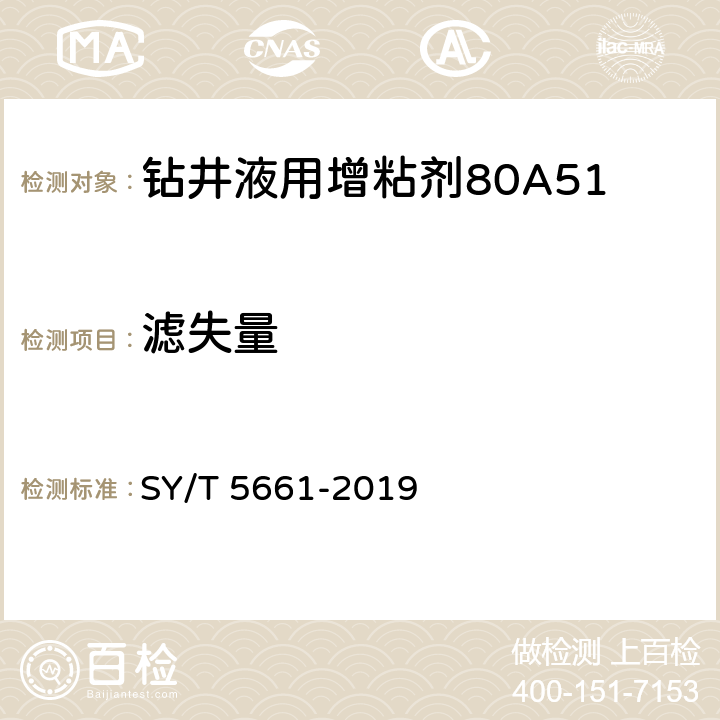 滤失量 钻井液用增粘剂 丙烯酰胺类聚合物 SY/T 5661-2019 4.4
