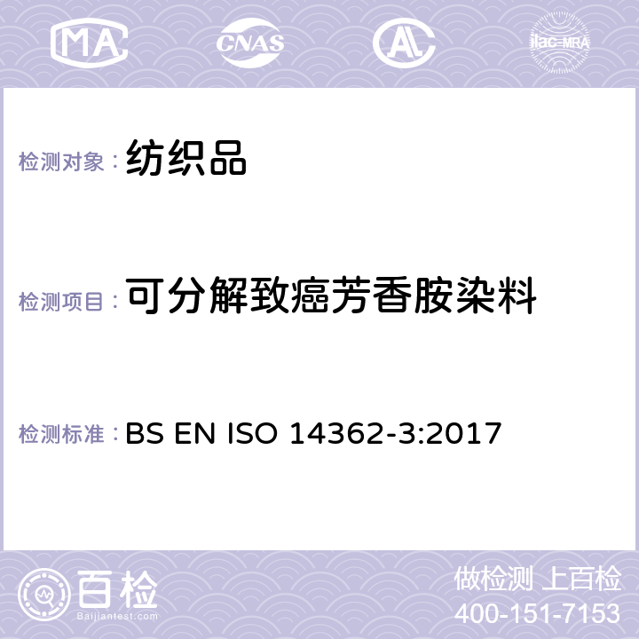 可分解致癌芳香胺染料 纺织品 禁用偶氮染料的测定 第三部分 4-氨基偶氮苯的测定 BS EN ISO 14362-3:2017