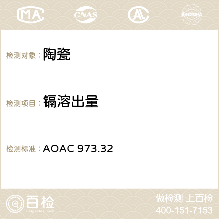 镉溶出量 陶瓷器中铅和镉的溶出原子吸收分光光度法 AOAC 973.32