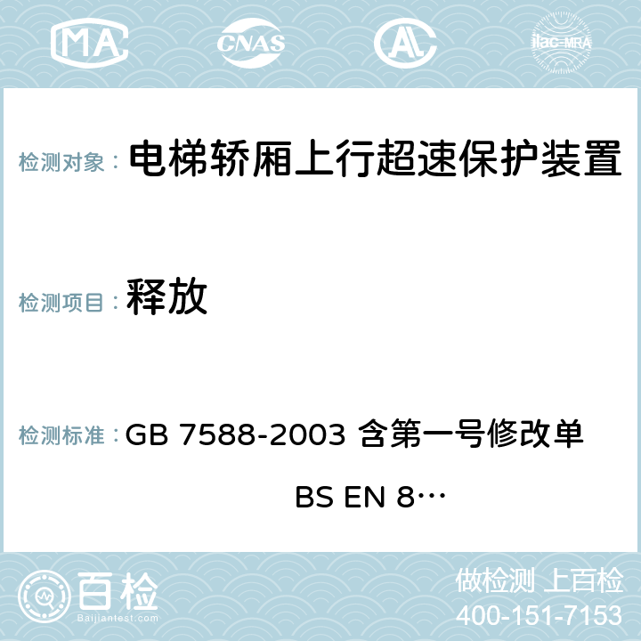 释放 电梯制造与安装安全规范（含第一号修改单） GB 7588-2003 含第一号修改单 BS EN 81-1:1998+A3：2009 9.10.7