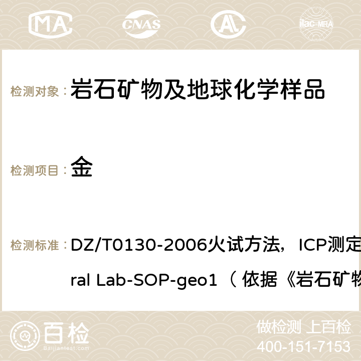 金 地质矿产实验室测试质量管理规范 DZ/T0130-2006火试方法，ICP测定General Lab-SOP-geo1（ 依据《岩石矿物分析》（第四版）84.2.12）