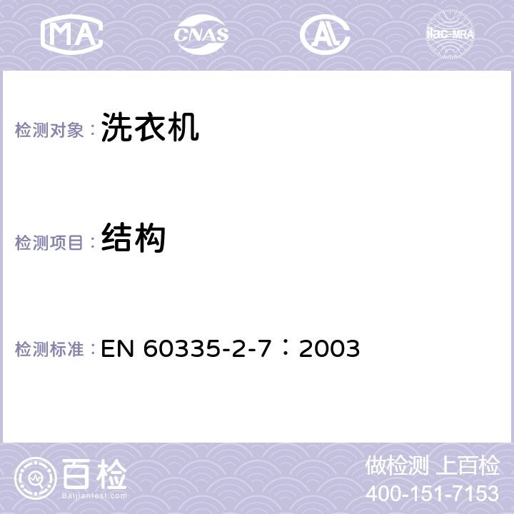 結(jié)構(gòu) 家用和類似用途電器的安全 洗衣機的特殊要求 EN 60335-2-7：2003 22