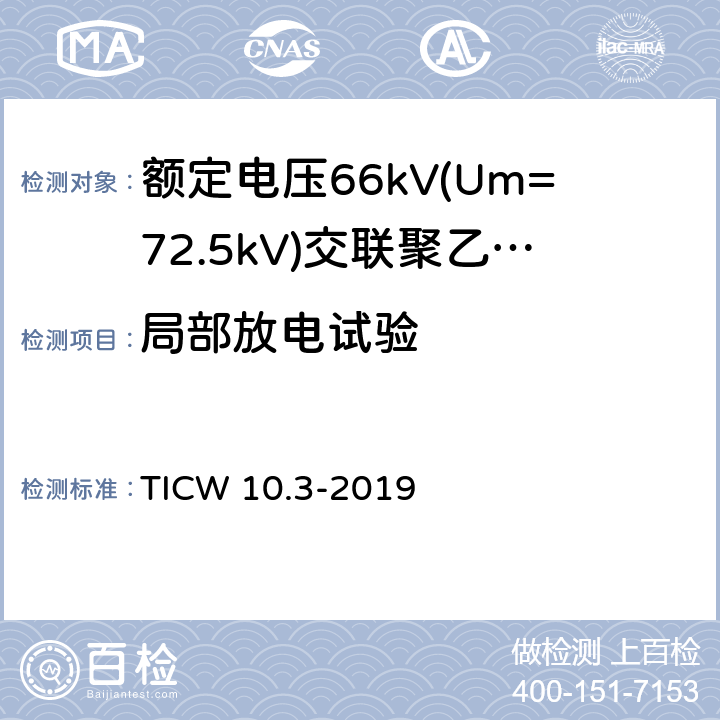 局部放电试验 额定电压66kV(Um=72.5kV)交联聚乙烯绝缘大长度海底电缆及附件 第3部分：海底电缆附件 TICW 10.3-2019 8.1a),8.2.1a),8.2.2a),8.2.3,8.3a)